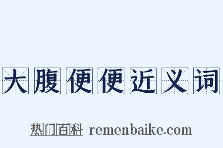 大腹便便近义词是什么意思的图片